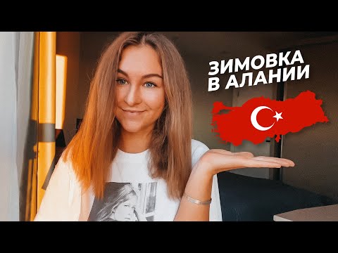 Видео: Зимовка в Алании | Жилье, еда, погода