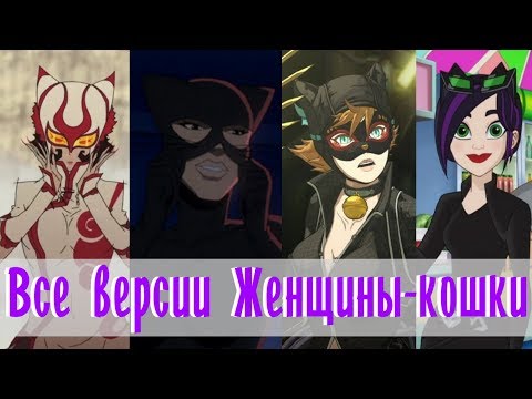 Видео: Эволюция Женщины-кошки // Все появления в мультфильмах DC // Женщина-кошка