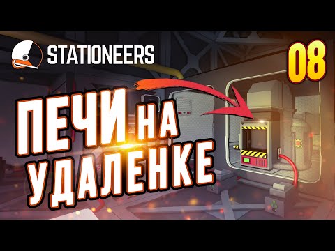 Видео: Удаленное Управление Печами |08| Stationeers выживание на Вулкане