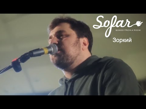 Видео: Зоркий - Не молчи | Sofar Moscow