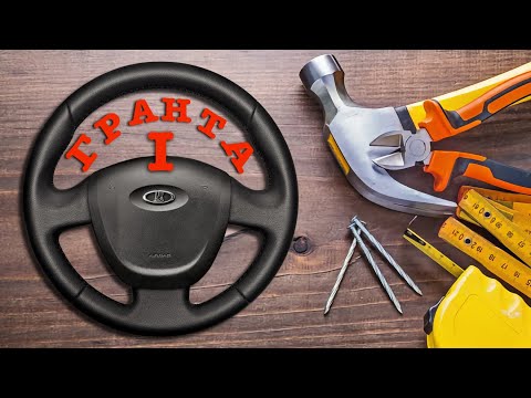 Видео: ОБШИВКА РУЛЯ ЛАДА ГРАНТА (DATSUN ON-DO)