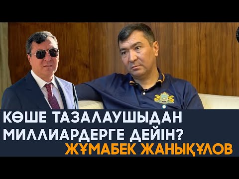 Видео: КӨШЕ ТАЗАЛАУШЫ ҚАЛАЙ МИЛЛИАРДЕР БОЛДЫ? | Жұмабек Жанықұлов