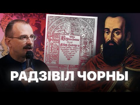 Видео: Мікалай Радзівіл Чорны і Залаты век Беларусі | Героі Беларускай гісторыі з Андрэем Унучакам #10