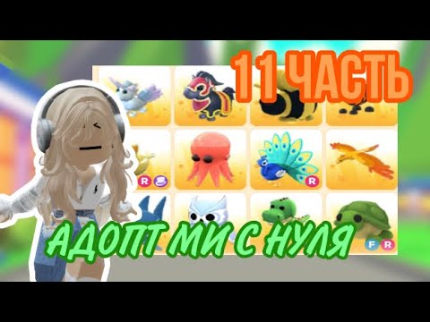 Видео: АДОПТ МИ С НУЛЯ 11 ЧАСТЬ!ВОТ ЭТО ВЕЗЕНИЕ!#adoptmepets #adoptme #адоптми