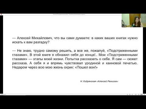 Видео: Ридинг-группа. Алексей Ремизов «Подстриженными глазами»