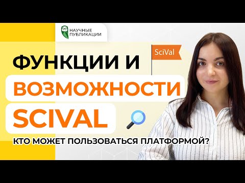 Видео: Как пользоваться платформой SciVal? Основные функции и преимущества платформы.