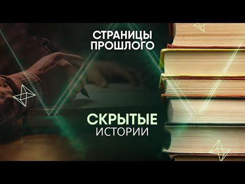 Видео: Скрытые истории: тайны писателей, которые были раскрыты