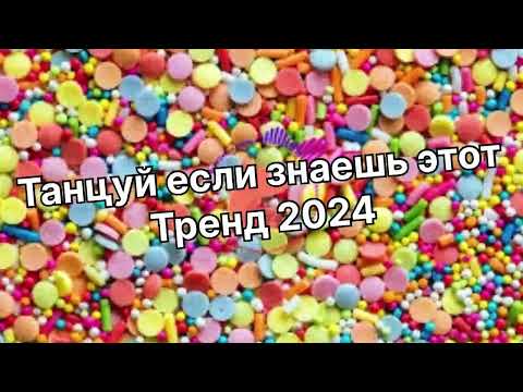 Видео: Танцуй если знаешь этот тренд 2️⃣0️⃣2️⃣4️⃣года✌️🤘🌈🦄