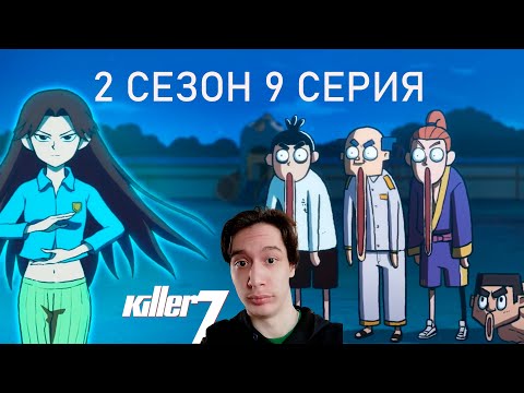 Видео: Киллер Севен 2 сезон 9 СЕРИЯ - ПРЕДСЕДАТЕЛЬ ЦЗЯН!! | Реакция на аниме