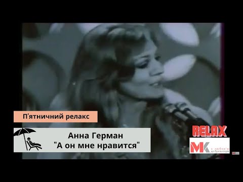 Видео: Анна Герман "А он мне нравится"