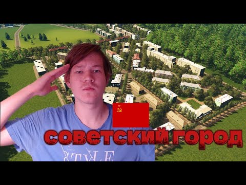 Видео: Строим НАШ Советский город в CitiesSkylines №4