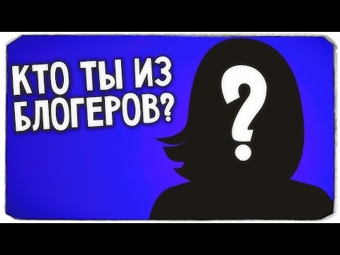 Видео: КТО ТЫ ИЗ ЮТУБЕРОВ?