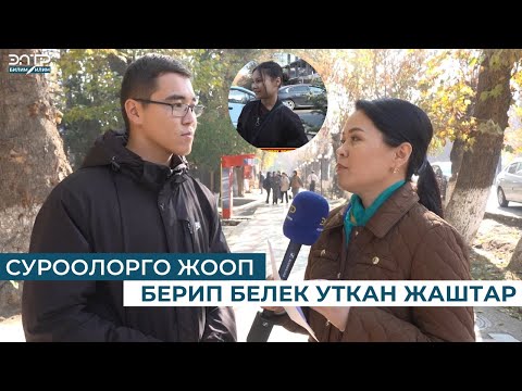 Видео: СУРООЛОРГО ЖООП БЕРИП БЕЛЕК УТКАН ЖАШТАР