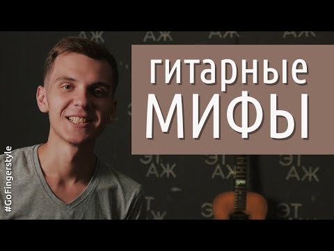 Видео: 9 гитарных мифов