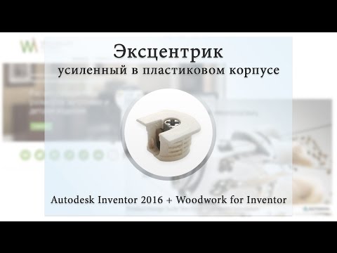 Видео: Фурнитура для мебели с помощью Autodesk inventor (эксцентрик)