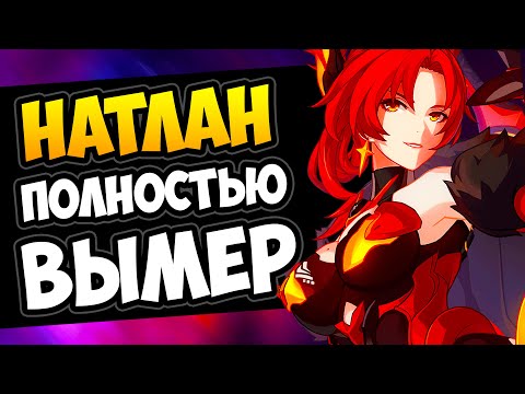 Видео: В НАТЛАНЕ ВСЁ ОЧЕНЬ ПЛОХО