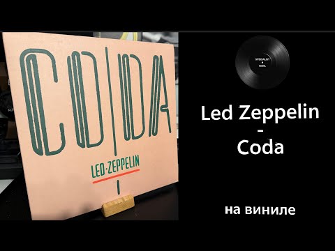 Видео: Про альбом и винил Led Zeppelin - Coda (1982/2015) #ledzeppelin