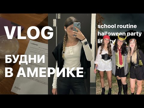 Видео: VLOG// американская школа// вечеринка в честь хеллоуина// распаковка посылок//неделя из жизни в сша