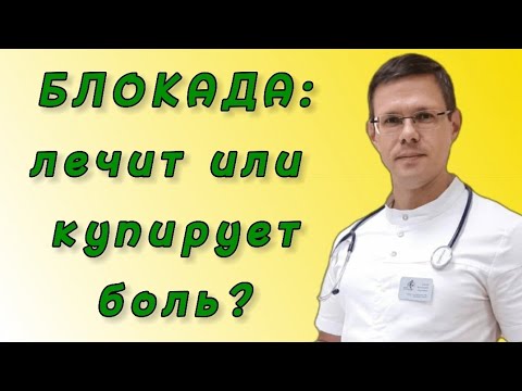Видео: Блокада позвоночника. Почему нельзя делать при грыже позвоночника?