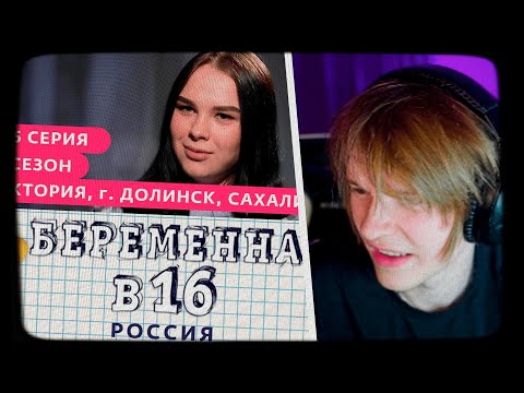 Видео: ДИПИНС СМОТРИТ БЕРЕМЕННА В 16 | 7 СЕЗОН 5 ВЫПУСК