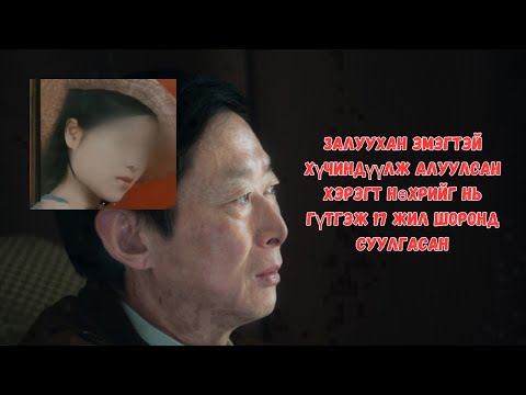 Видео: Podcast #59 Эхнэрийгээ алсан гэгдэж 17 жил хилс хэргээр шоронд суусан Yu ying