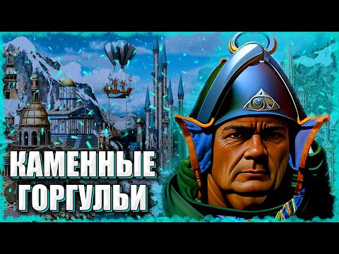 Видео: ГЛАВНЫЙ по ГАРГУЛЬЯМ! ≪Герои 3 Jebus Outcast≫