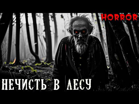 Видео: НЕЧИСТЬ В ЛЕСУ. Истории на Ночь ПРО ЛЕС (4в1)