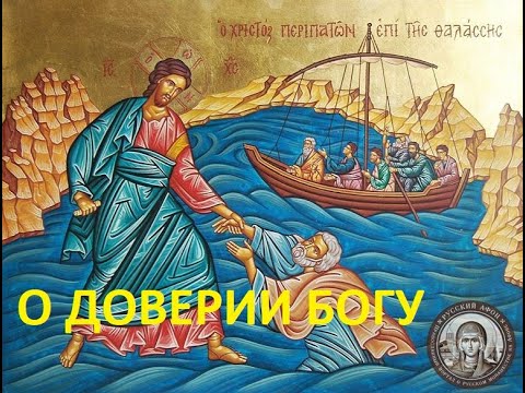 Видео: В/Ш. О Доверии Богу. Свящ. Александр Востродымов