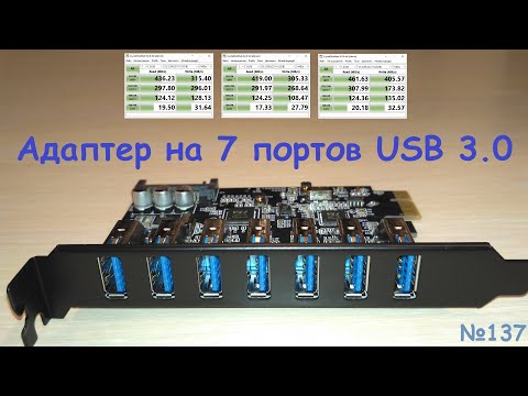 Видео: Адаптер Orico PCI-e x1 ➔ ⑦ * USB 3.0 ( USB 3.1 gen1 - 5 Гбит/с ) - обзор и тест с внешним SSD Win10