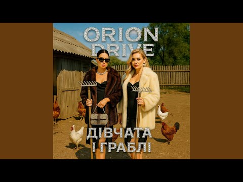 Видео: Дівчата і граблі