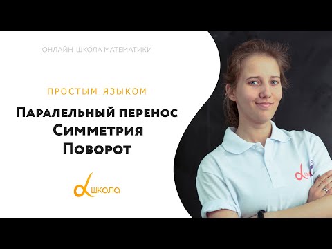 Видео: Параллельный перенос. Симметрия. Поворот | Математика