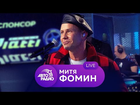 Видео: Живой концерт Мити Фомина на Авторадио (2020)