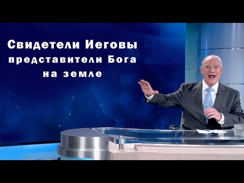 Видео: Свидетели Иеговы представители Бога