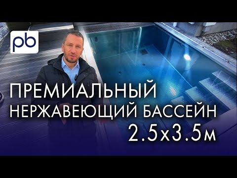Видео: Обзор премиального бассейна 2.5х3.5м | Нержавеющий бассейн #бассейн #профбасс #profbass