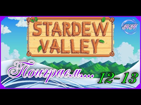 Видео: Stardew Valley прохождение Ч-7