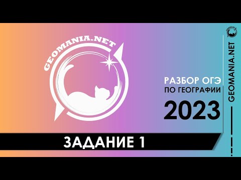 Видео: [ОГЭ ПО ГЕОГРАФИИ 2023] Разбор задания 1