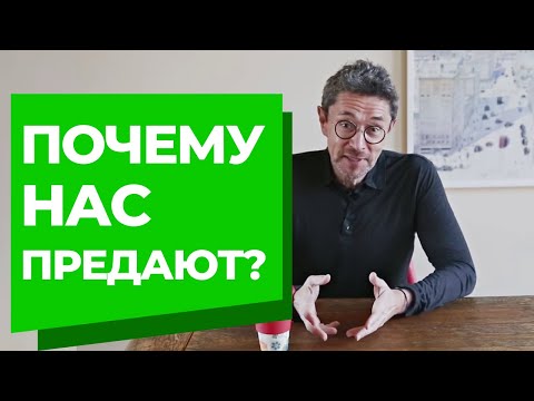 Видео: Как защитить себя от предательства?