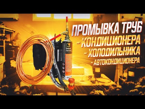Видео: Промывка труб Кондиционера, Холодильника, Автокондиционера.