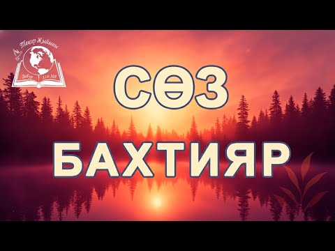 Видео: 2-ноябрь | Теңир Жыйыны