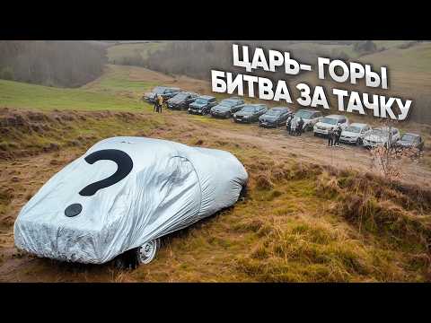 Видео: ЦАРЬ ГОРЫ! ПРОЙДИ ИСПЫТАНИЕ ради ЭТОЙ ТАЧКИ...