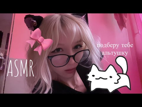 Видео: ASMR подберу тебе альтушку🦋🌸