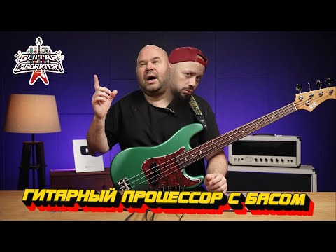 Видео: Гитарный процессор в руках басиста || А что, так можно было?