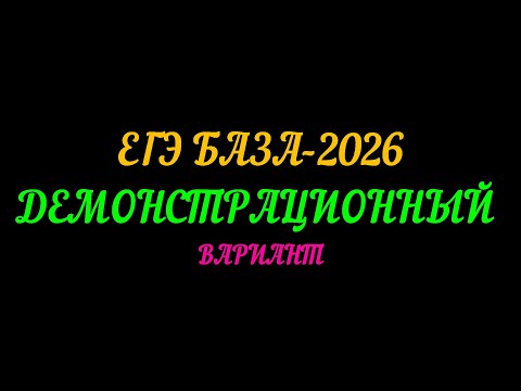 Видео: ЕГЭ БАЗА-2026. ДЕМОНСТРАЦИОННЫЙ ВАРИАНТ