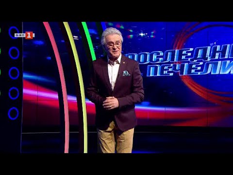 Видео: Последният печели - 16.05.2022 по БНТ