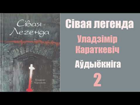 Видео: 2 ч. Сівая легенда. Уладзімір Караткевіч / Аўдыёкніга