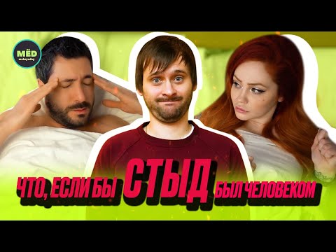 Видео: Что, если бы СТЫД был человеком?