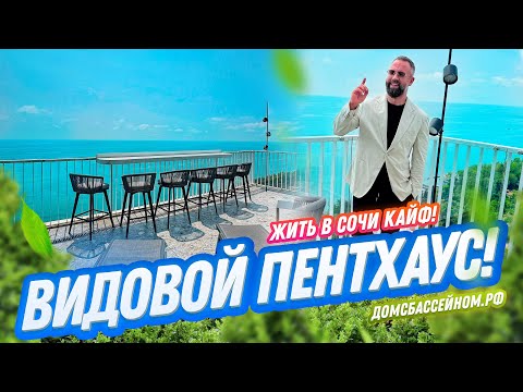 Видео: ПЕНТХАУС В СОЧИ! Домсбассейном.рф // 8 988-149-60-70