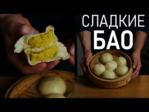 Видео: Паровые Булочки Бао Дим Сам с Заварным Кремом (奶黄包)