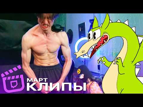Видео: АРТБОЙ: ЛУЧШИЕ КЛИПЫ ЗА МАРТ