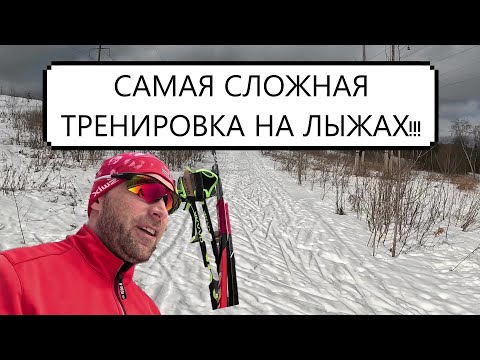Видео: 🥵САМАЯ СЛОЖНАЯ ТРЕНИРОВКА НА ЛЫЖАХ!!! #лыжи #коньковыйход #лыжныйспорт #лыжныетрассы #беговыелыжи
